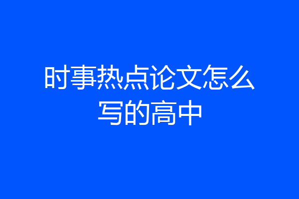 时事热点论文怎么写的高中