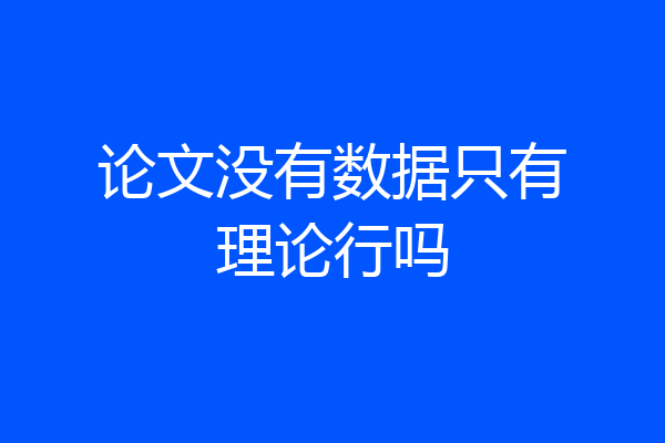 论文没有数据只有理论行吗
