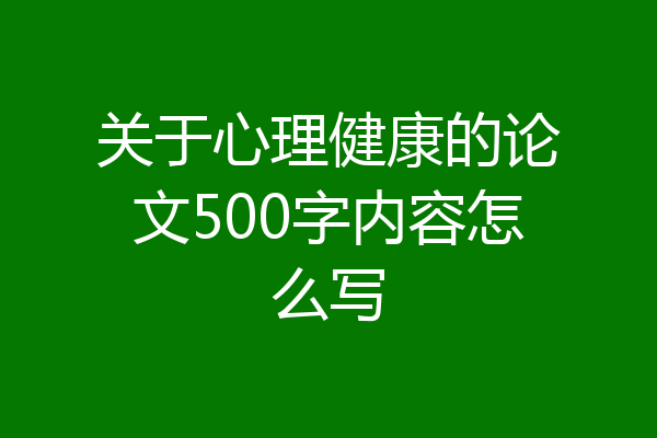 关于心理健康的论文500字内容怎么写