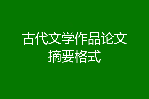 古代文学作品论文摘要格式
