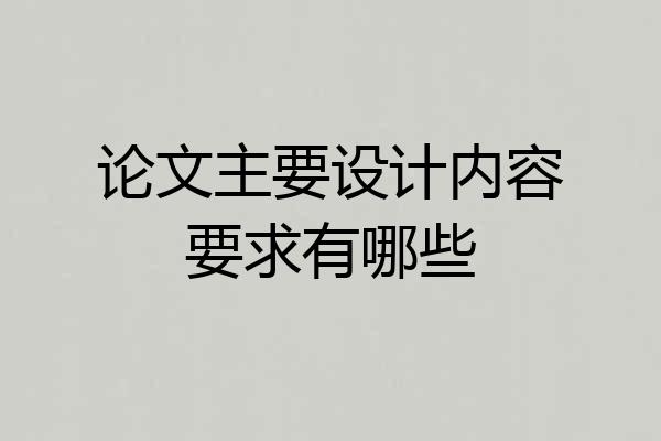 论文主要设计内容要求有哪些