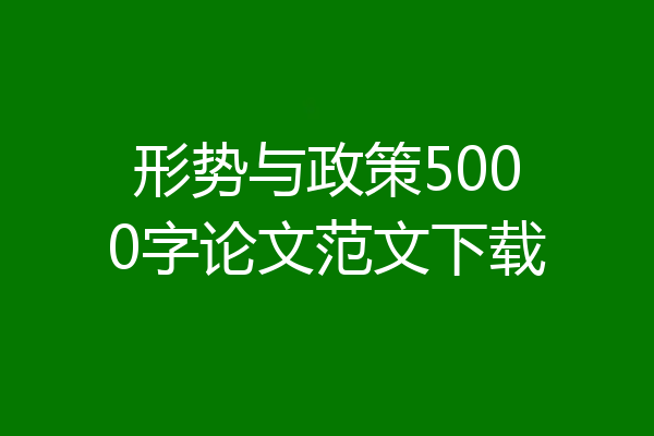 形势与政策5000字论文范文下载