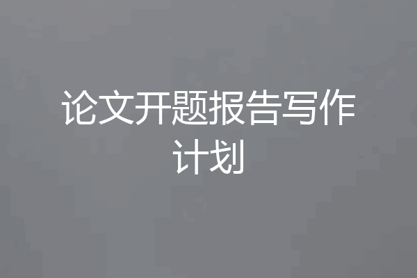 论文开题报告写作计划