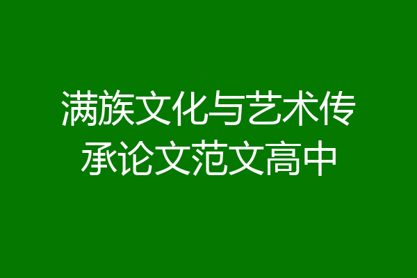 满族文化与艺术传承论文范文高中