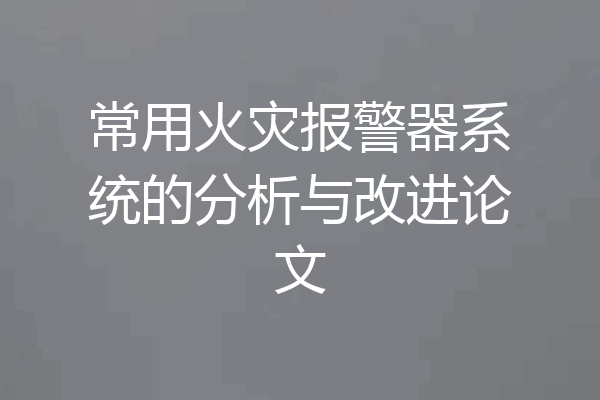 常用火灾报警器系统的分析与改进论文