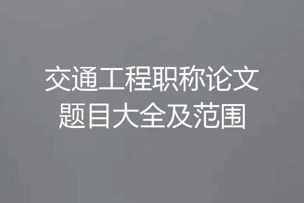 交通工程职称论文题目大全及范围