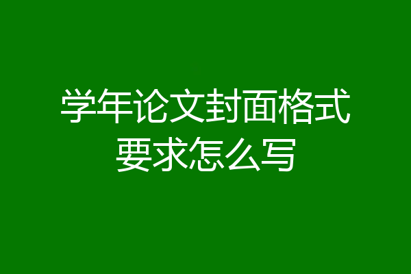 学年论文封面格式要求怎么写