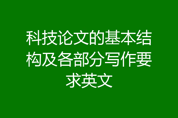 科技论文的基本结构及各部分写作要求英文