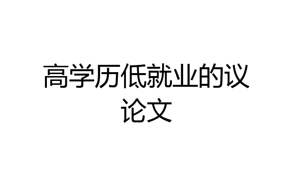 高学历低就业的议论文