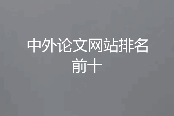 中外论文网站排名前十