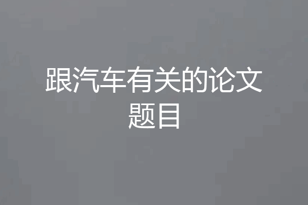 跟汽车有关的论文题目