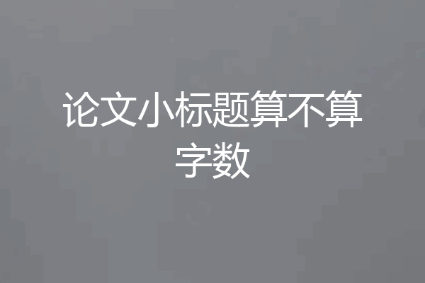 论文小标题算不算字数