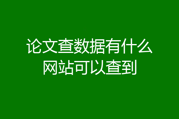 论文查数据有什么网站可以查到