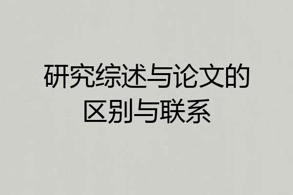 研究综述与论文的区别与联系
