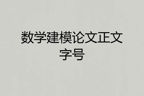 数学建模论文正文字号
