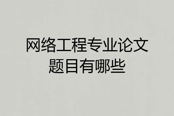 网络工程专业论文题目有哪些