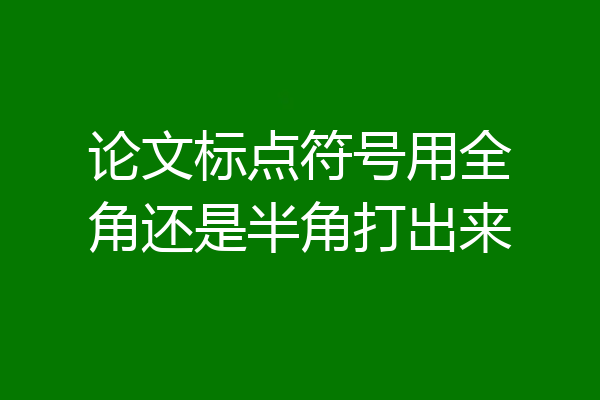 论文标点符号用全角还是半角打出来