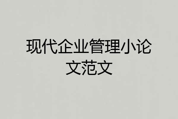 现代企业管理小论文范文