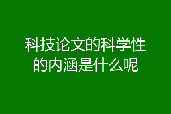 科技论文的科学性的内涵是什么呢