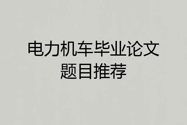 电力机车毕业论文题目推荐