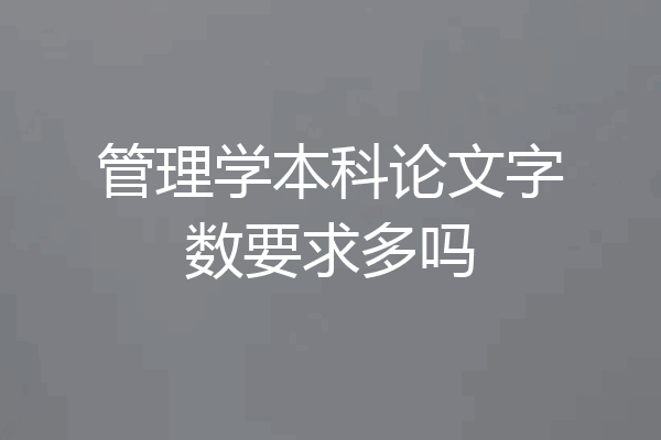 管理学本科论文字数要求多吗