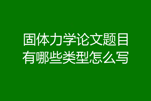 固体力学论文题目有哪些类型怎么写