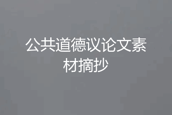 公共道德议论文素材摘抄