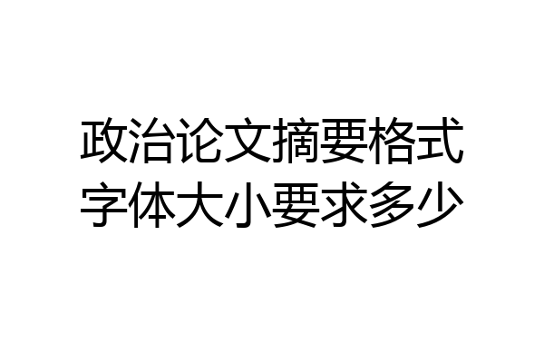 政治论文摘要格式字体大小要求多少