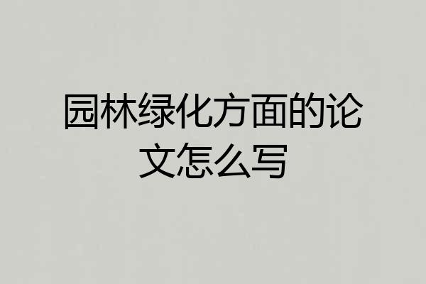 园林绿化方面的论文怎么写