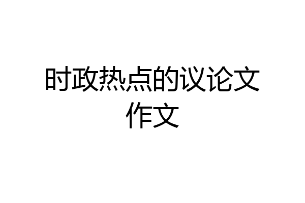 时政热点的议论文作文