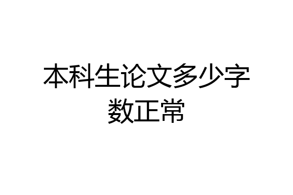 本科生论文多少字数正常