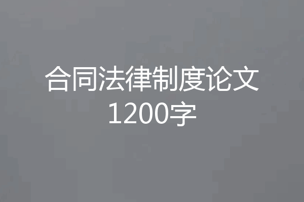 合同法律制度论文1200字