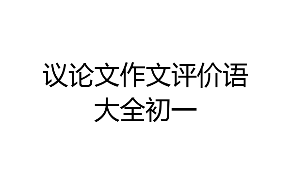 议论文作文评价语大全初一
