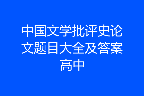 中国文学批评史论文题目大全及答案高中