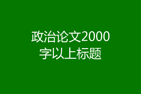 政治论文2000字以上标题