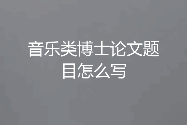 音乐类博士论文题目怎么写