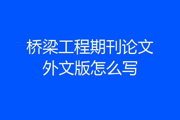 桥梁工程期刊论文外文版怎么写