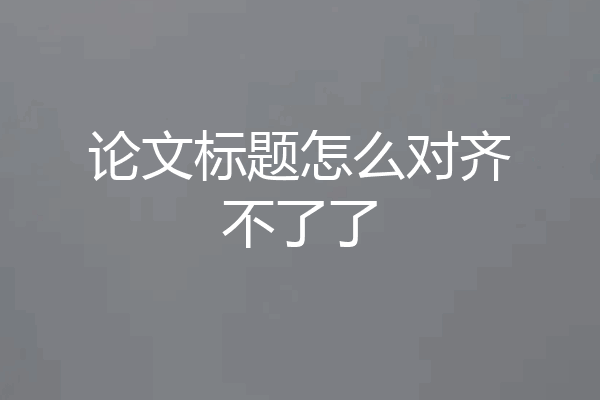 论文标题怎么对齐不了了
