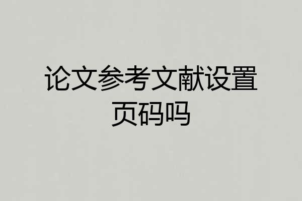 论文参考文献设置页码吗