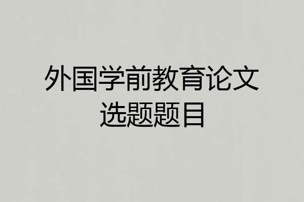 外国学前教育论文选题题目