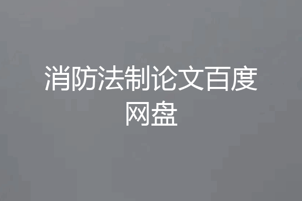 消防法制论文百度网盘