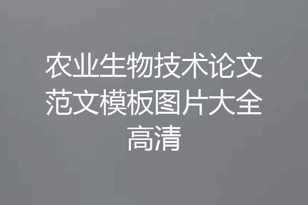 农业生物技术论文范文模板图片大全高清