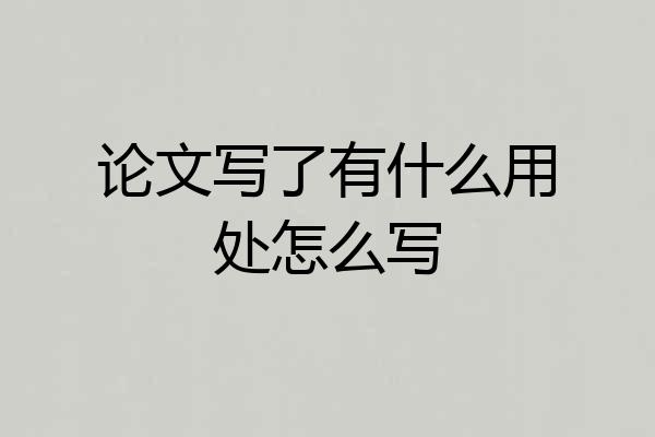 论文写了有什么用处怎么写