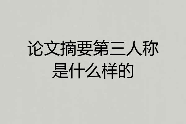 论文摘要第三人称是什么样的