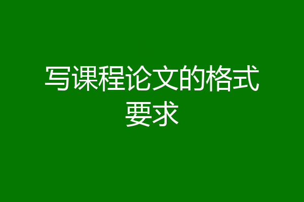 写课程论文的格式要求
