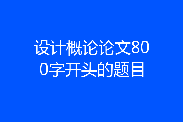 设计概论论文800字开头的题目