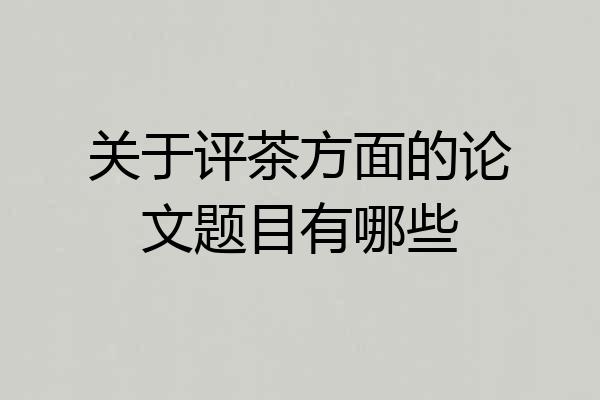 关于评茶方面的论文题目有哪些