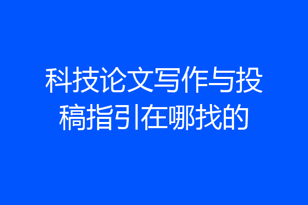 科技论文写作与投稿指引在哪找的