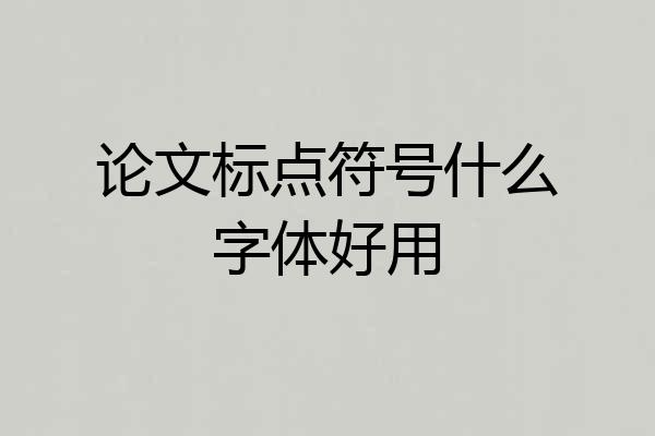 论文标点符号什么字体好用