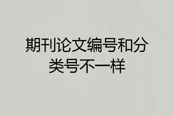期刊论文编号和分类号不一样